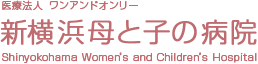 医療法人  ワンアンドオンリー/新横浜母と子の病院