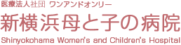 医療法人社団  ワンアンドオンリー/新横浜母と子の病院