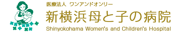 医療法人  ワンアンドオンリー/新横浜母と子の病院