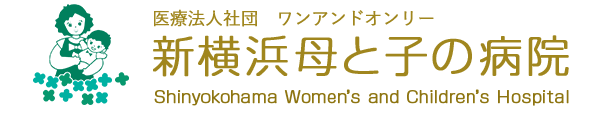 医療法人  ワンアンドオンリー/新横浜母と子の病院