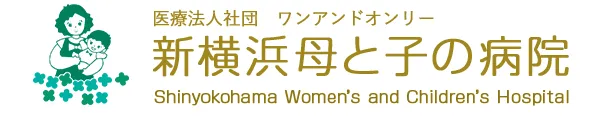 医療法人  ワンアンドオンリー/新横浜母と子の病院