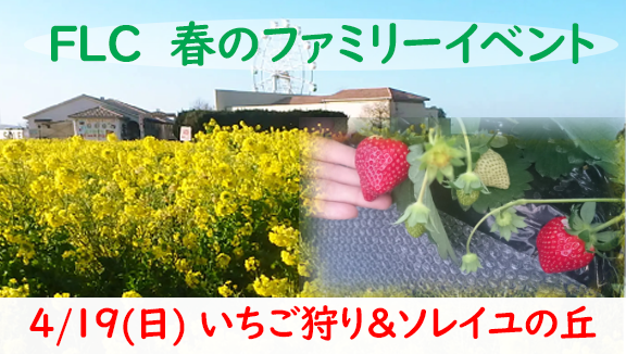 FLC春のファミリーイベント
