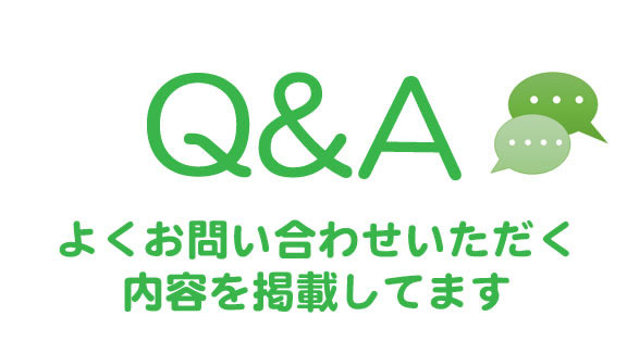 よくあるお問合せ