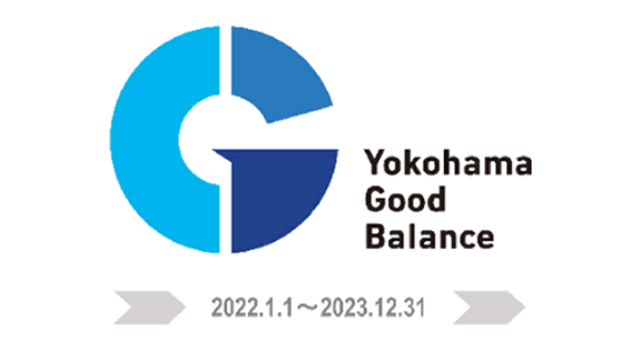 よこはまグッドバランス企業