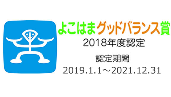 よこはまグッドバランス賞
