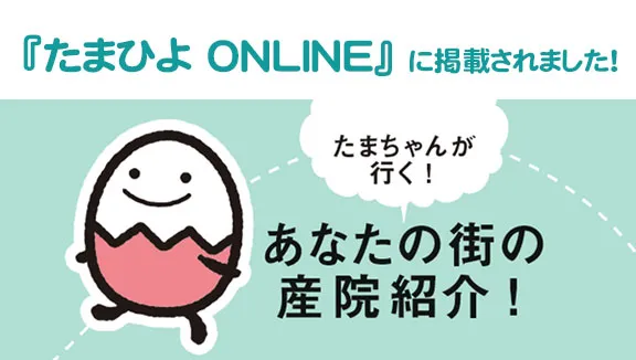 あなたの街の産院レポート！