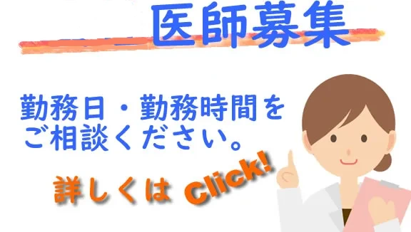 常勤医師募集