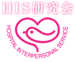 HIS研究会