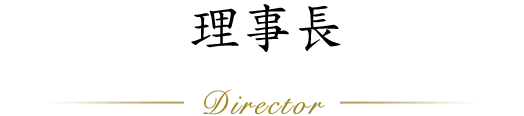 理事長