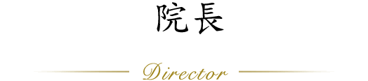 院長