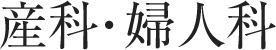 産科・婦人科