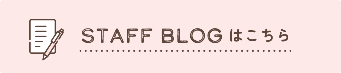 スタッフブログはこちら
