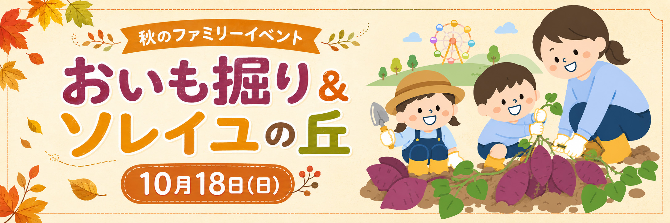 秋のファミリーイベント おいも掘り＆ツルイコの丘 10月18日（日）