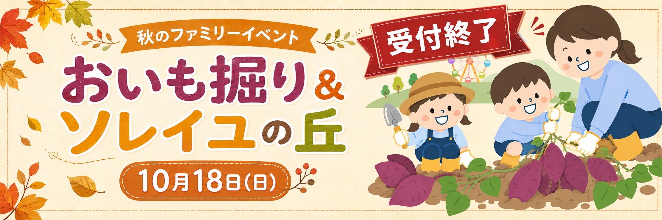 秋のファミリーイベント おいも掘り＆ツルイコの丘 10月18日（日）