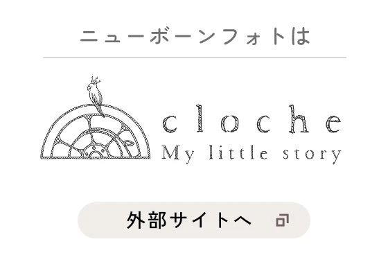 フォトスタジオ cloche My little story（外部サイトへ）