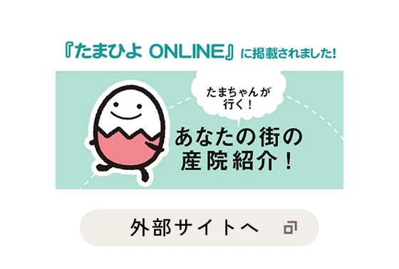 たまひよ「あなたの街の産院レポート」新横浜母と子の病院（神奈川県）の取材記事