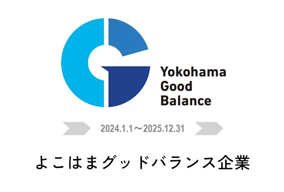よこはまグッドバランス企業