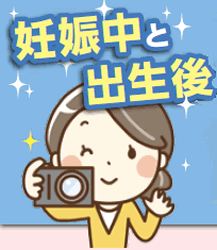 妊娠中と出生後